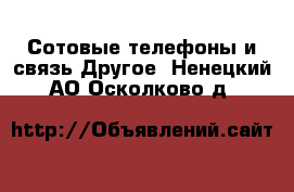 Сотовые телефоны и связь Другое. Ненецкий АО,Осколково д.